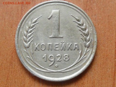 1 коп.1928г.Красивая До 08.07.16г до 22-00 мск - SAM_4100.JPG