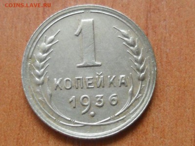 1 коп.1936г.Красивая До 08.07.16г до 22-00 мск - SAM_4104.JPG