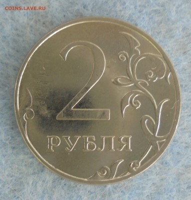 2 рубля 2013 м. Засорение штемпеля. Прошу оценить. - DSC00073.JPG