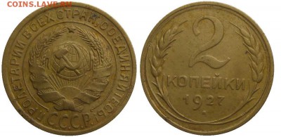 R! 2 копейки 1927(бюджетная), предпродажная - post-13243-132059805409