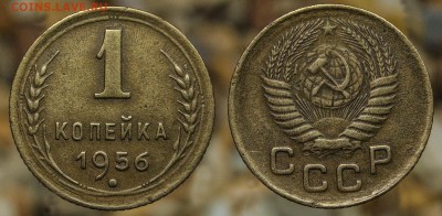 1 копейка 1956 до ухода в архив - 1-56