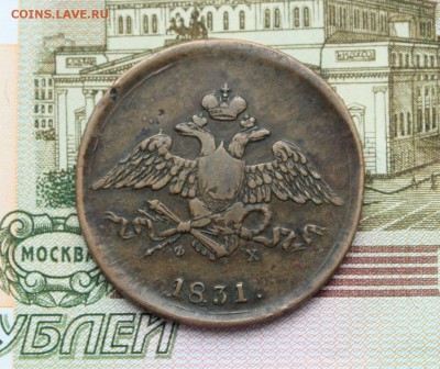 Медь на оценку - 1831-4.JPG
