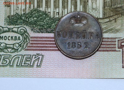 Копейка 1852 ЕМ на оценку - 1852-3.JPG