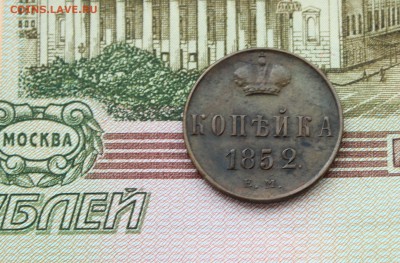 Копейка 1852 ЕМ на оценку - 1852-1.JPG
