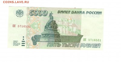 5 000 рублей 1995 - до 8.07.16 - 5000р 1995 ОК5716531 - 1