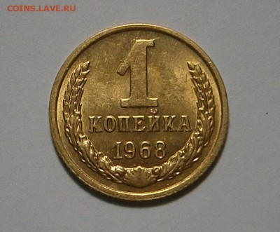 1 копейка 1968 г до 8,07 до 23,00 мск - 007.JPG