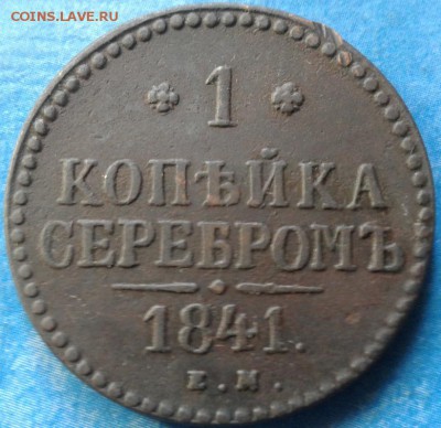 1 копейка серебром 1840 ем до 08.07.2016 г. в 22.00 - 20160705_091143
