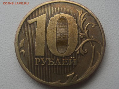 10 рублей 2010 не ровная штамповка номинала - 10р кривая шпамповка номинала.JPG