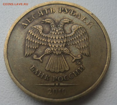 10 рублей 2010 разновид? - 10р 2010 разновид.JPG