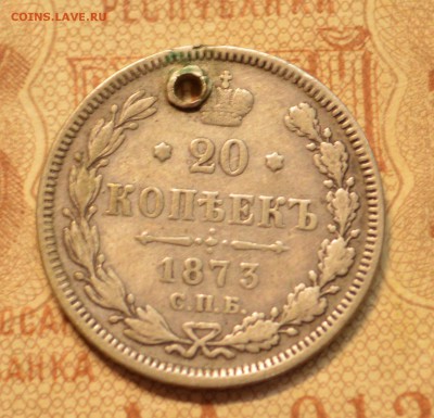 20 копеек 1873 гурт пунктир - DSC_8147.JPG