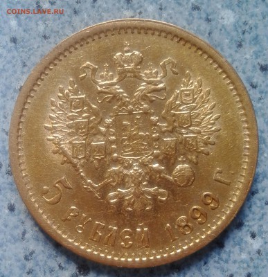 5 рублей 1899 г. Оценка. - IMG_20160706_163759.JPG