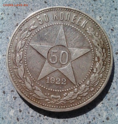 50 копеек 1922 г. 50 копеек 1927 г.Оценка. - IMG_20160706_163222.JPG
