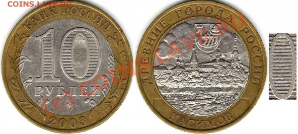 10коп.2007м шт.3.3Б "гибридная" и др. разновидност - Касимов.JPG