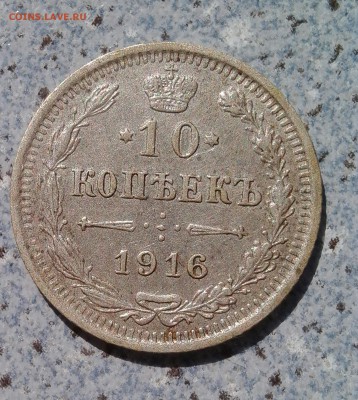 10 копеек 1916 г. - IMG_20160706_163006.JPG