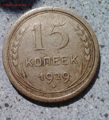 15 копеек 1929 г. 10 копеек 1929г. - IMG_20160706_163036.JPG