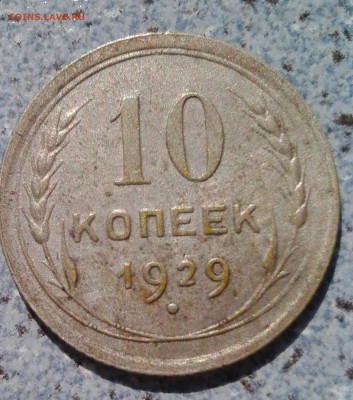 15 копеек 1929 г. 10 копеек 1929г. - IMG_20160706_163023.JPG
