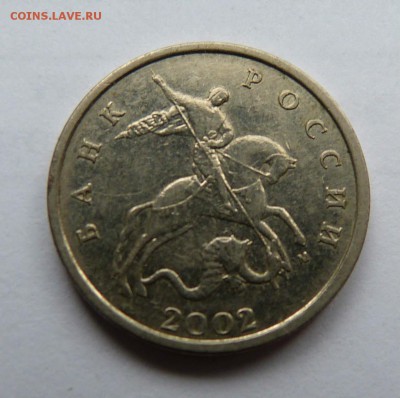 5 копеек 2002 м. Подскажите по разновидности. - 6.JPG