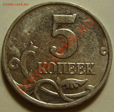 5 коп 2007М-шт. 1.12А-? - PB210001.JPG