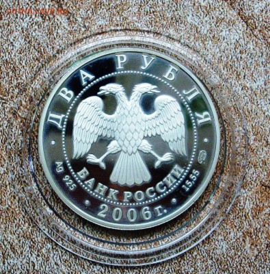 2 руб 2006 год..........А.ИВАНОВ....до 9.07 - IMGP4208.JPG