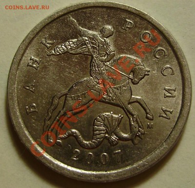 5 коп 2007М-шт. 1.12А-? - PB210003.JPG