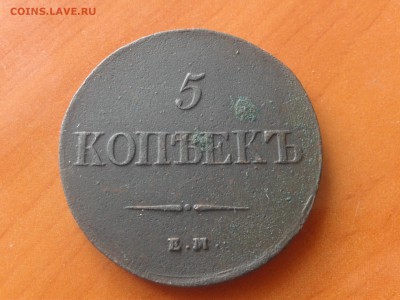 5 копеек 1837-оценка - 2016-06-27 13.52.57