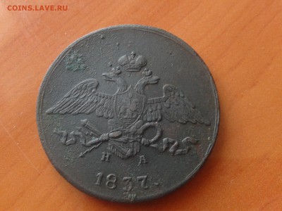 5 копеек 1837-оценка - 2016-06-27 13.52.43