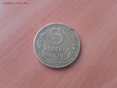 1 копейка 1924,3 копейки 1929-оценка - 2016-06-27 13.53.22