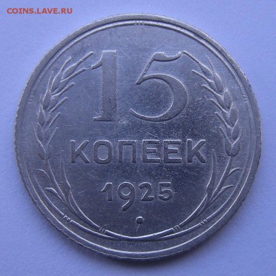 15 копеек 1925 шт.1.12 А (красивая) - до 12.07.16. 22:00 - DSCN7610