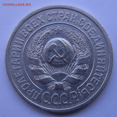 15 копеек 1925 шт.1.12 А (красивая) - до 12.07.16. 22:00 - DSCN7614