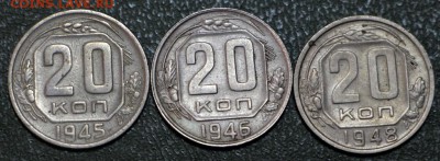 20 копеек 1945 и 46 и 48 год. ***** 12,07,16 в 22,00 - новое фото 152