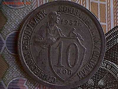 Что попадается среди современных монет - 10 копеек 1932(1)