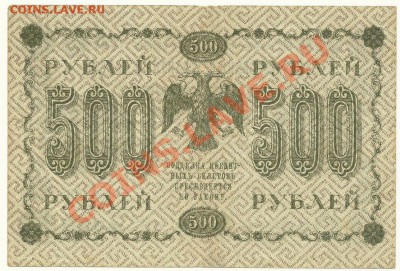 500 руб. 1918 года (Е. Гейльман) до 25.11.2010 в 22.00 МСК - 500 рублей Е. Гейльман (1)