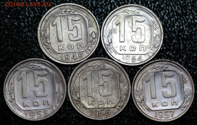 15 копеек 1946, 54, 55, 56, 57 год. *** 12,07,16 в 22,00 - новое фото 156
