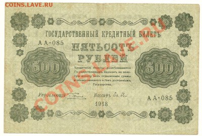 500 руб. 1918 года (Е. Гейльман) до 25.11.2010 в 22.00 МСК - 500 рублей Е. Гейльман