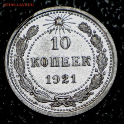 10 копеек 1921 год.  ******** 12,07,16 в 22,00 - новое фото 158