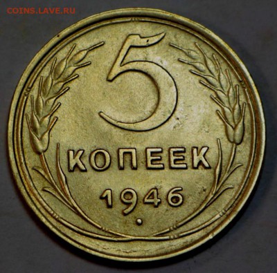 5 копеек 1946 год. ** красивый ** 12,07,16 в 22,00 - новое фото 165