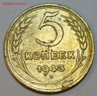 5 копеек 1943 год. ******** 12,07,16 в 22,00 - новое фото 201