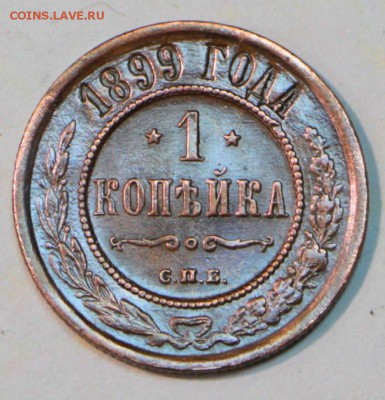 1 копейка 1899 год. ********* 12,07,16 в 22,00 - новое фото 177