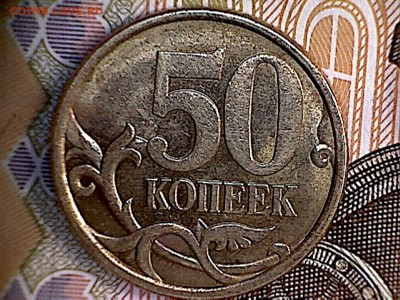 Вопросы по разновидностям от _Дмитрий Михайлович_ - 50 копеек 2004 с-п(10)