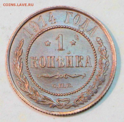 1 копейка 1914 год. **** хор. сохр **** 12,07,16 в 22,00 - новое фото 185