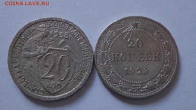 20 коп. 1923 г. и 1933 - DSC01813.JPG