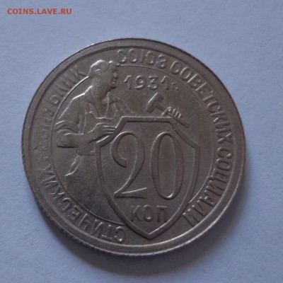 20 коп.1931 год - DSC01796.JPG