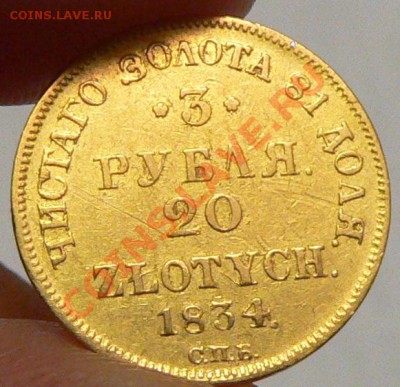 Определение подлинности      3 рубля 20 злотых 1834г. СПБ - 3руб_2