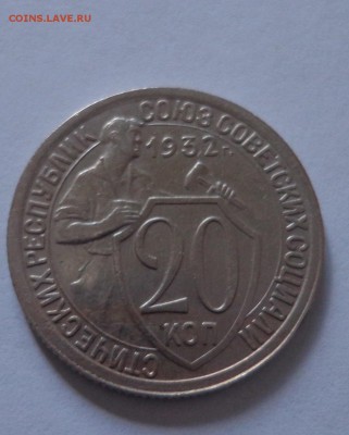 20 коп.1932 г. - DSC01799.JPG