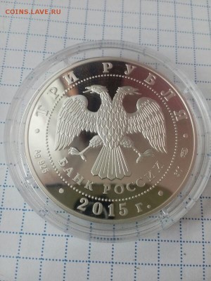 3 рубля 2015 псковский кремль до 7.07.16 в 22:00 - IMG_20160515_171724-600x800