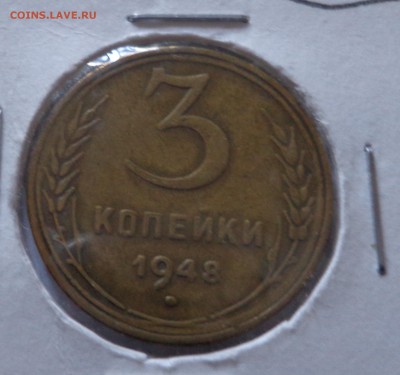 3 копейки 1948 - DSC01803.JPG