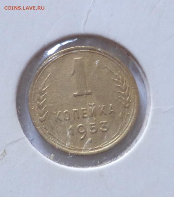 1 копейка 1953 - DSC01809.JPG