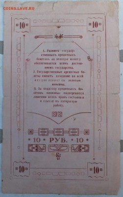 Государственный кредитный билет десять рублей 1909 определен - DSCF6943