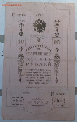 Государственный кредитный билет десять рублей 1909 определен - DSCF6940