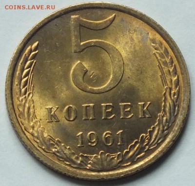 5 копеек 1961г штемпельный блеск-11.07.16г - Изображение 042